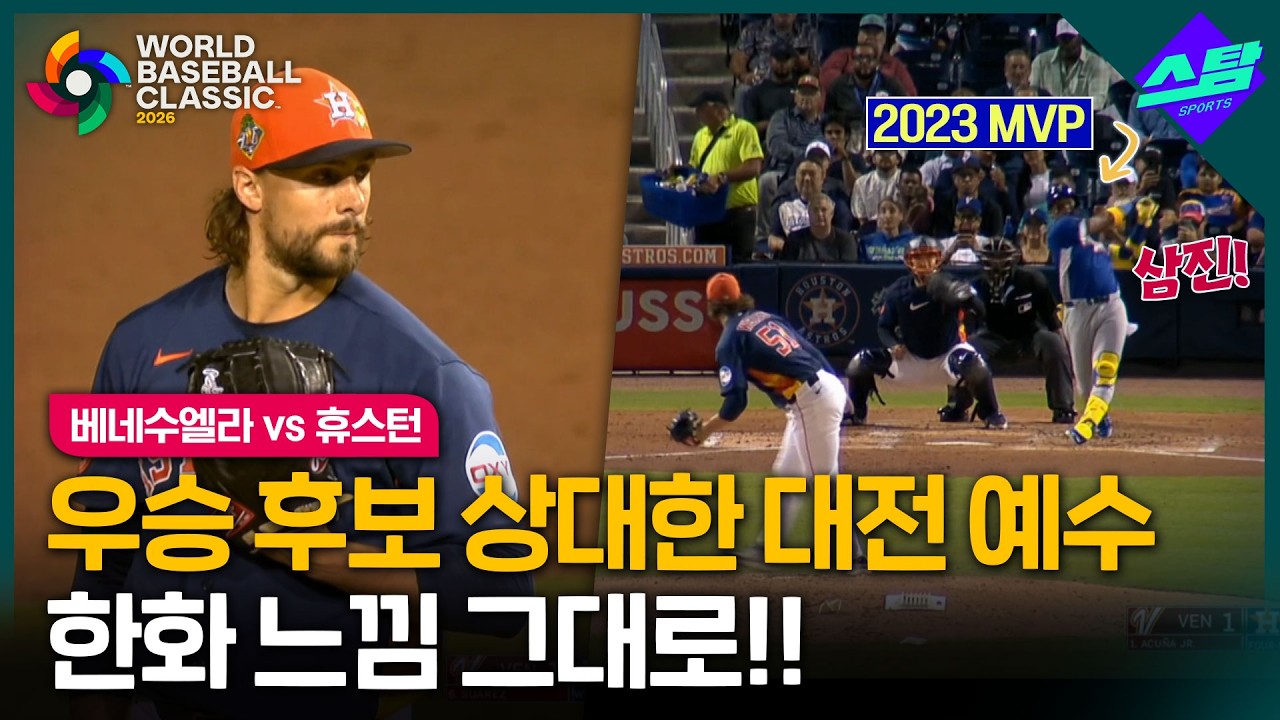 WBC 우승 후보 상대한 '대전 예수'..한화 느낌 그대로!!!