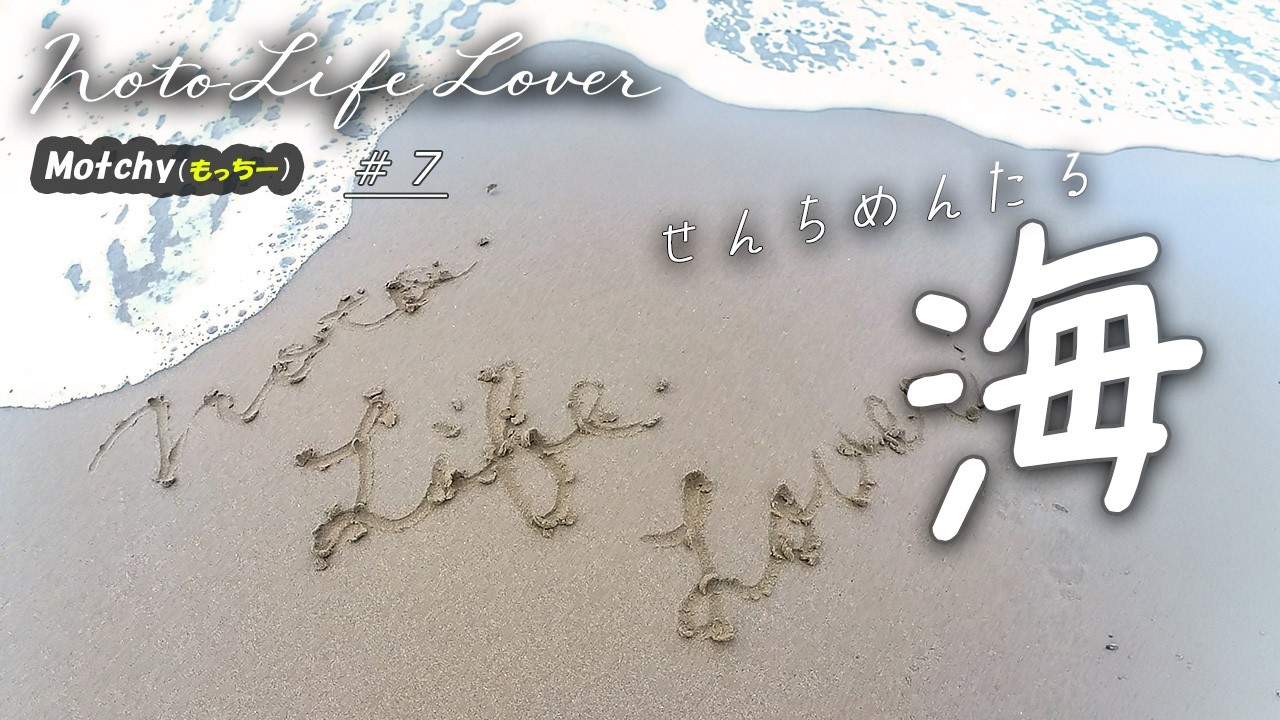 【能登移住】千里浜なぎさドライブウェイ　海で「せんちめんたる」！？