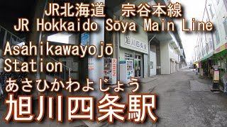 JR北海道　宗谷本線　旭川四条駅に登ってみた Asahikawayojō Station. JR Hokkaido Sōya Main Line