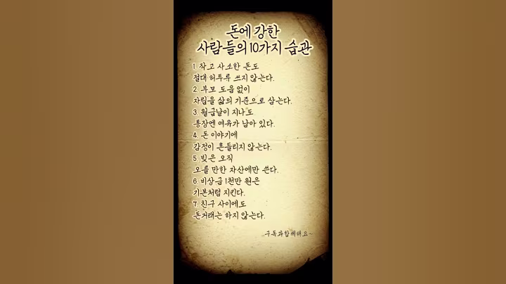 돈에 강한 사람들의 10가지 습관. #명언 #긍정의말 #좋은글 #긍정적마인드 #트로트 #멋진글귀 #자기계발 #공감글귀 #노래 #긍정의한줄