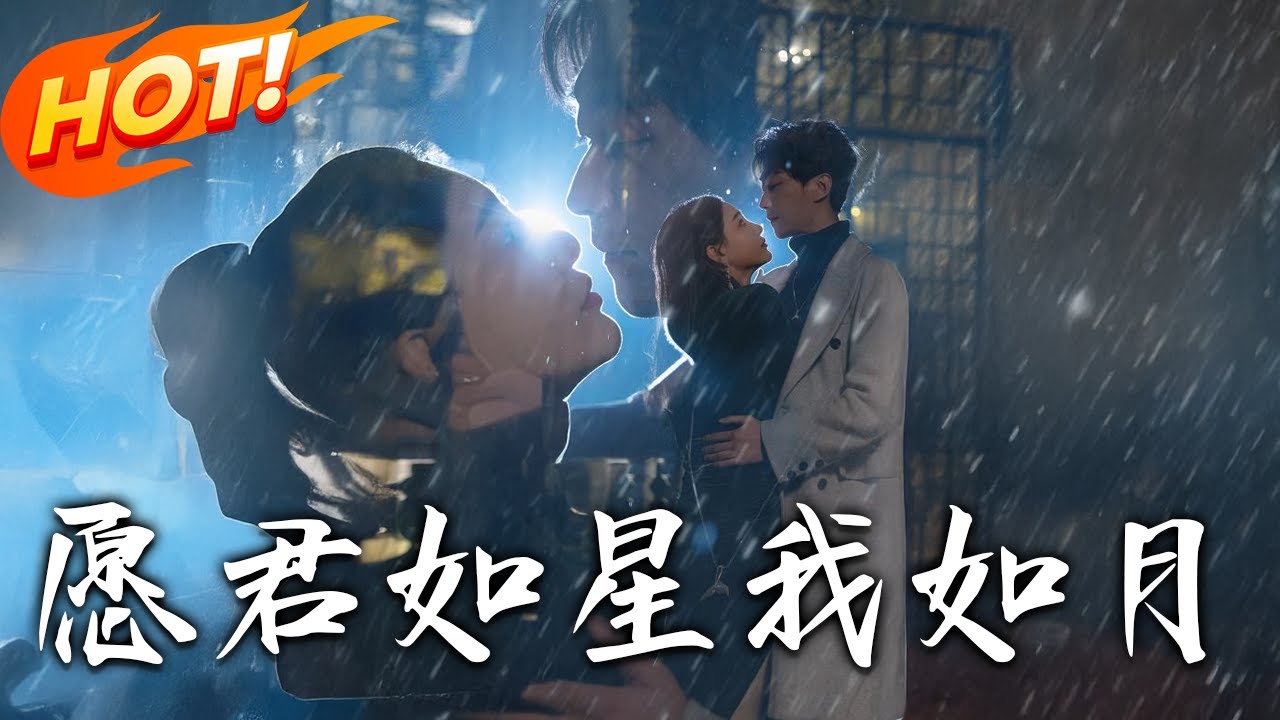 願君如星我如月：跨越千年的愛戀