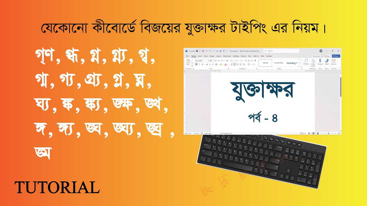 যেকোন কীবোর্ডে বিজয়ের বাংলা লেখা, যুক্তাক্ষর পর্ব - ৪। Bijoy keyboard ...