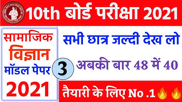 Social science model paper 2021 | Class 10th Final Social science Objective Questions Answer