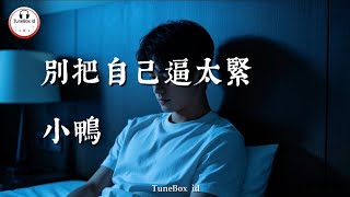 小鴨 - 別把自己逼太緊 | Jangan memaksakan diri terlalu keras, Kamu sudah lama menanggung ini sendirian