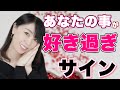 あなたのことが好き過ぎる女性からの脈ありサイン