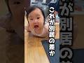 家庭内別居（仮）の代償でっせ#赤ちゃん #shorts