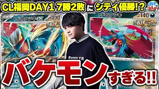 松丸亮吾さん直伝！CLでもシティでも好成績を残す「親子トドロクツキ」が想像以上にバケモンだった【ポケカ/ポケモンカード】【対戦】