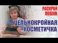 Цельнокройная косметичка. Обучение пошиву.