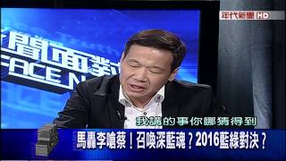 20150826年代新聞面對面》part2(李言論延燒!馬投書外媒批判!藍綠對立戰火起)