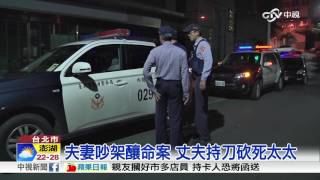 夫妻吵架釀命案 丈夫持刀砍死太太│中視新聞20161115