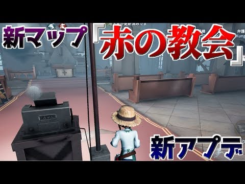 第五人格 アプデ新マップ 赤の教会 初プレイ 窓割れ理論で安定チェイス Identity V 実況 Youtube