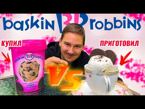 ПОВТОРИЛ БАСКИН РОББИНС с ОРЕО 🍦Сравниваю с Покупным / Рецепт домашнего мороженого