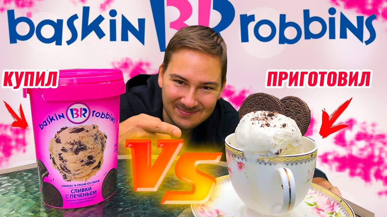 ПОВТОРИЛ БАСКИН РОББИНС с ОРЕО 🍦Сравниваю с Покупным / Рецепт домашнего ...