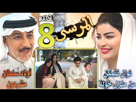 مسلسل المرسى ملخص الحلقة 8 سلطان يخسر الجميع لأجل نوال وأولاد خولة بلا مأوى