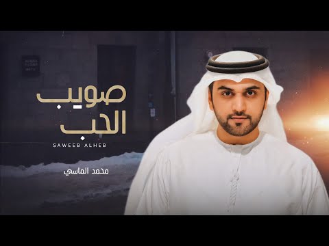 محمد الماسي صويب الحب جلسة عود حصريا 2024