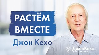 Джон Кехо: мои ученики - моё вдохновение на пути Силы Разума