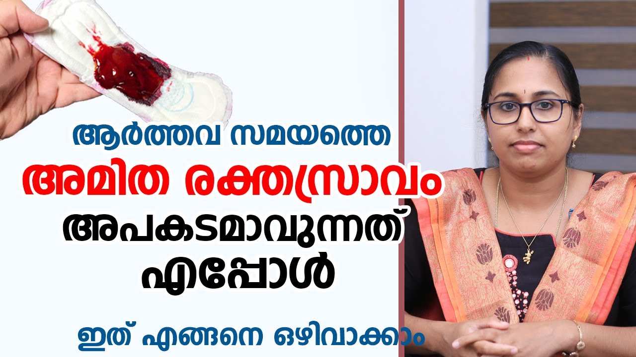 അമിത രക്തസ്രാവം ഈ അപായ ലക്ഷണങ്ങൾ അവഗണിക്കരുത് | Heavy Menstrual Bleeding | Arogyam