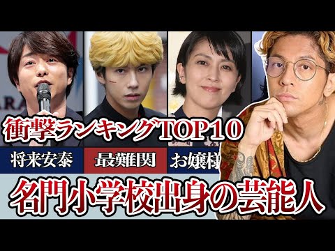 小学生から名門学校に通っていたと知って驚く芸能人ランキングTOP10！