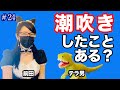 #24 潮吹きしたことある？