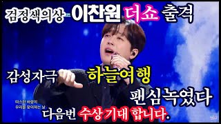 더쇼, 이찬원 감성자극 하늘여행 팬심 녹였다. 수상 기대합니다.