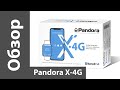 Обзор Pandora X-4G - сигнализации с Bluetooth, GPS и 4G