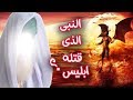 قصة النبي الذي ذبحه قومه من اجل امرأة زانية فتكلم بعد ان قطعت رأسه| فمن هو , وما قصته؟