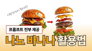 나노바나나 미친 활용법 10가지 (프롬프트 제공)