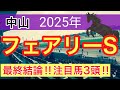 【フェアリーステークス2025】蓮の競馬予想(最終結論)