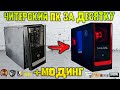 Читерский ПК за 10000 рублей!!! Сборка и МОДИНГ КОРПУСА!