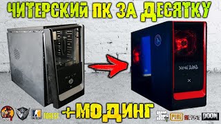 Читерский ПК за 10000 рублей!!! Сборка и МОДИНГ КОРПУСА!