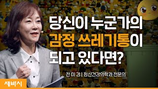 (Ko, Ch) 인간 관계 '손절' 의 기술 | 전미경 정신건강의학과 전문의 @DrTV-vf9to  | 추천 강연 강의 듣기 | 세바시 1635회