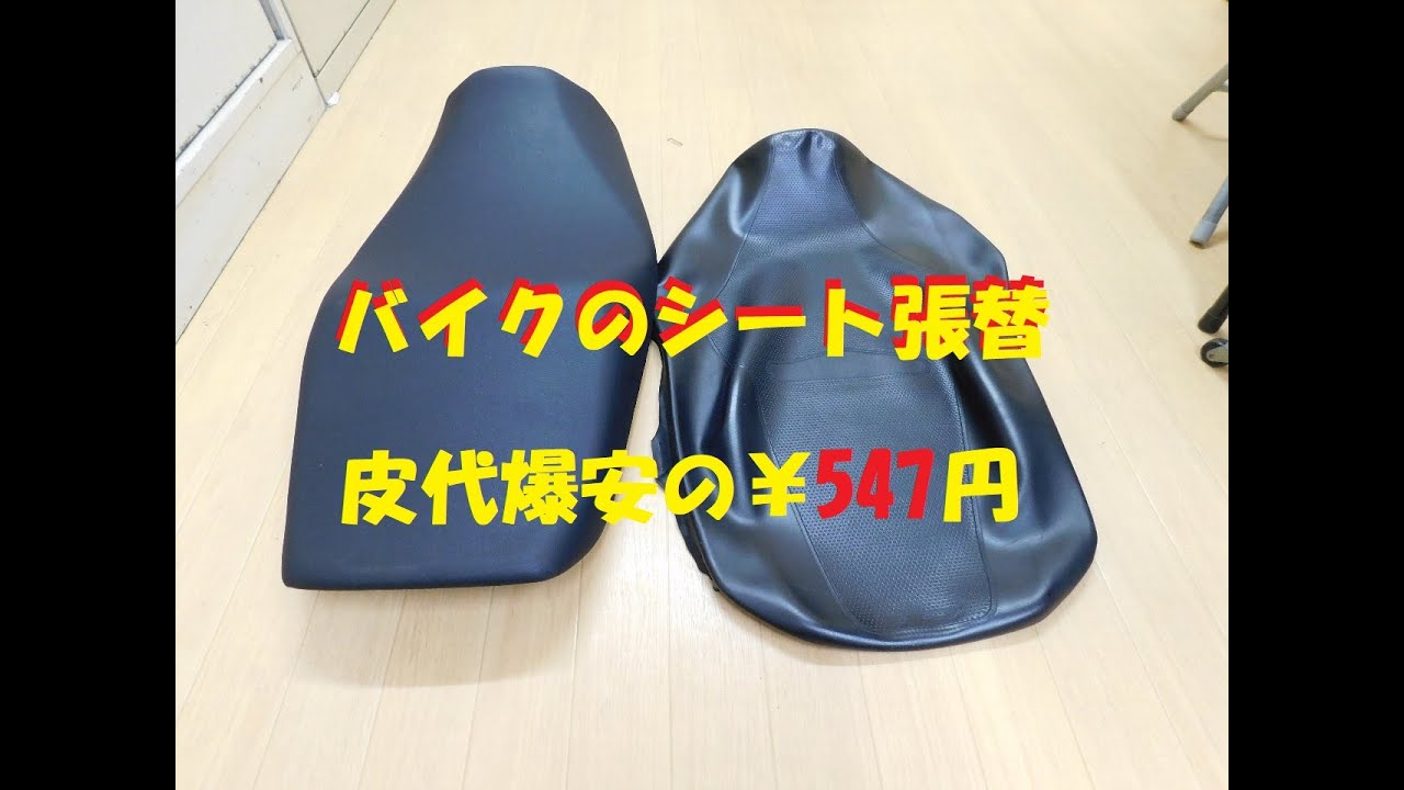 CB1300のシートに穴が開いてしまったので張替 - YouTube
