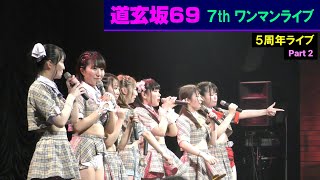 【4K】道玄坂69 / 5周年ライブ / 1 May 2024 _ P2