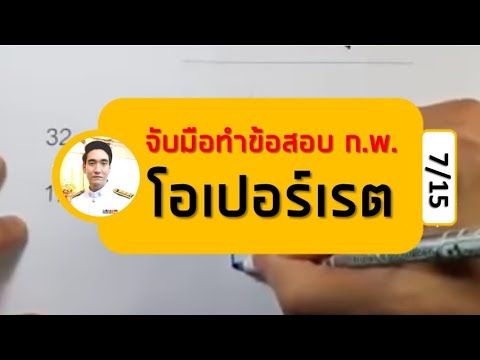 โอเปอเรเตอร์ คืออะไร  New  โอเปอเรต - สอบ กพ ภาค ก