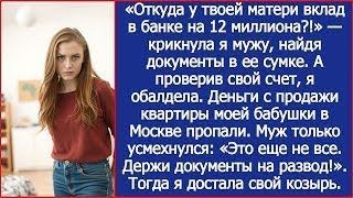 "Откуда у твоей матери вклад в банке на 12 миллионов?" - удивилась я. А когда проверила свой счет.