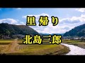 「里帰り」 北島三郎 <峰>