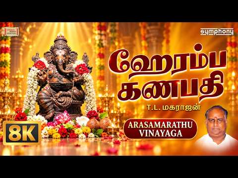 Heramba Ganapathiye | 8K Video | T.L.Maharajan | Arasamarathu Vinayaga | Superhit Vinayagar Song
