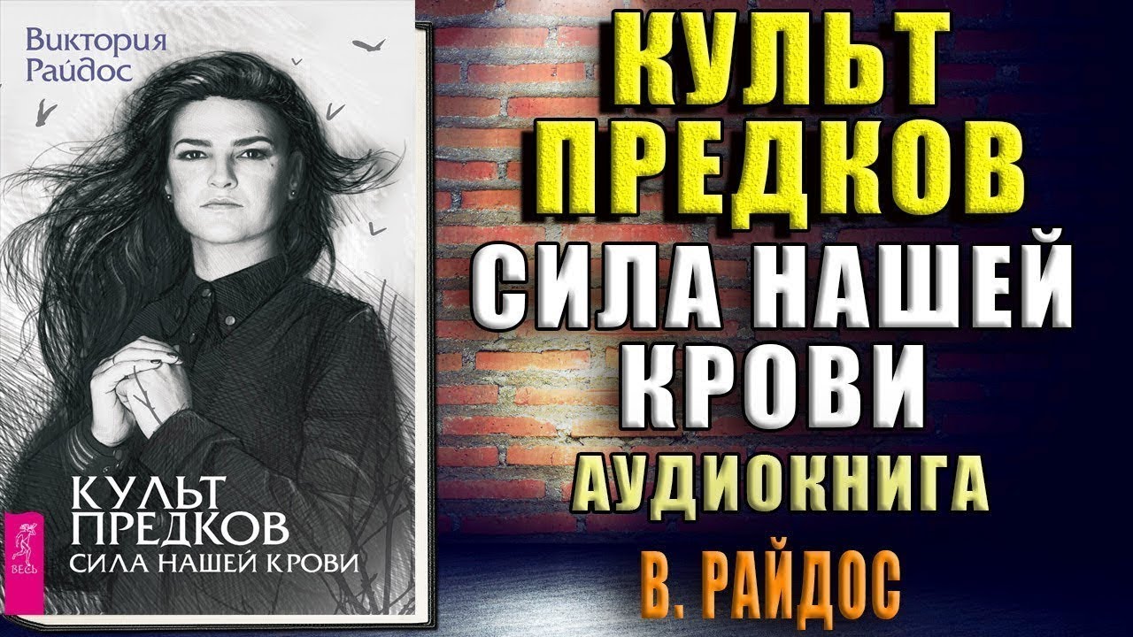Культ предков. Сила нашей крови (Виктория Райдос) Аудиокнига - YouTube