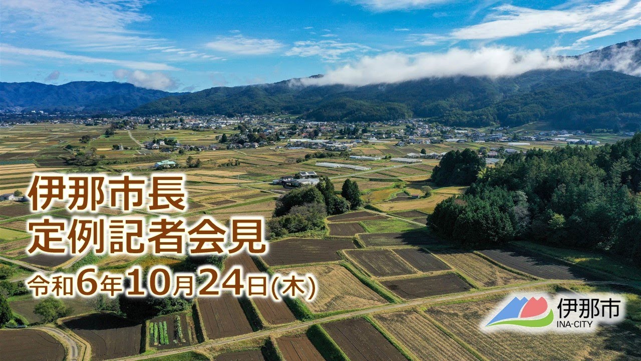 令和6年10月24日 伊那市長定例記者会見 - YouTube 令和6年10月24日 伊那市長定例記者会見 - YouTube