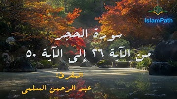 قراءة خاشعة سورة الحجر من 26 إلى 50