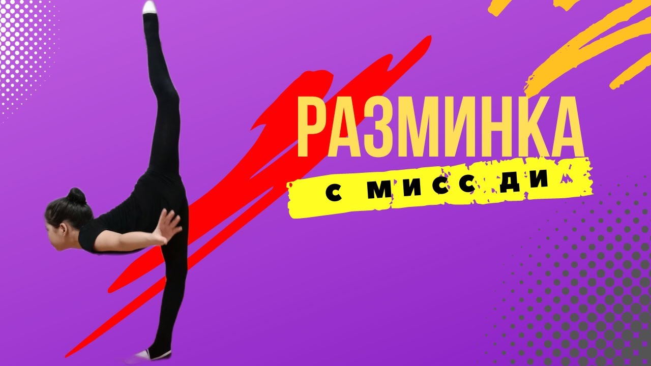 Разминка #разминка #упражнение - YouTube