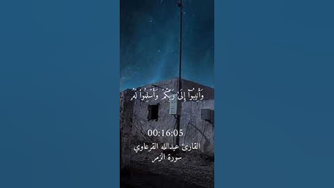 سورة الزمر: القارئ:عبدالله القرعاوي