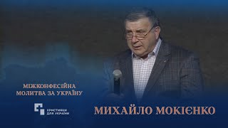 Молитва за Україну | Михайло Мокієнко