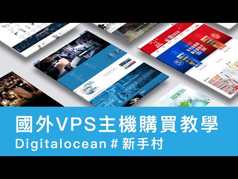 VPS主機購買教學【工程獅來哈拉 - 網站架設隨便丸EP1】 - digital ocean / CP值最高 / 國外VPS / 網站架設