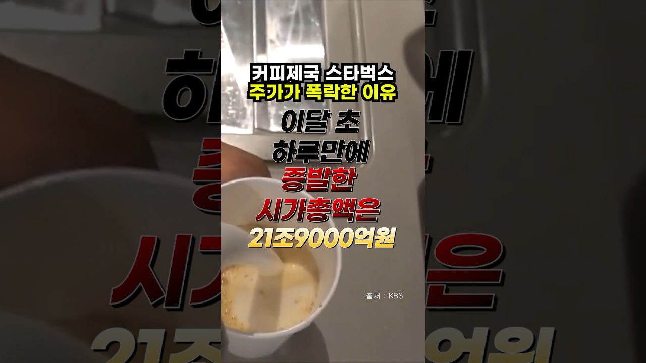 커피제국 스타벅스 주가가 폭락한 이유 #스타벅스 #중동전쟁 #이스라엘 - YouTube