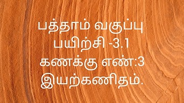 10th Maths/Exercise -3.1/Sum no:3/Algebra/ Samacheer kalvi/Tamil medium.