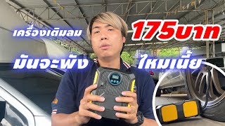 เครื่องเติมลมไฟฟ้า 175บาท มันจะใช้ได้ไหม ถูกจนน่ากลัว!!