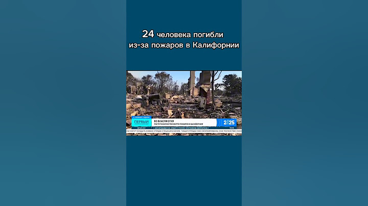24 человека погибли из-за пожаров в Калифорнии. #пожар #лосанджелес #калифорния #погибшие #сша