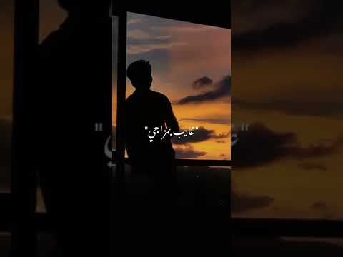 غايب بمزاجي مش قلتلكوم هاجي