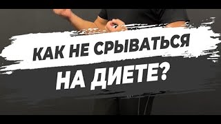 🔥КАК НЕ СРЫВАТЬСЯ НА ДИЕТЕ?